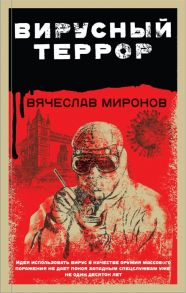 Миронов В. Вирусный террор