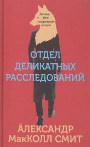 МакКолл Смит А. Отдел деликатных расследований