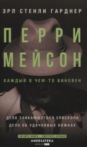 Гарднер Э. Перри Мейсон Дело заикающегося епископа Дело об удачливых ножках