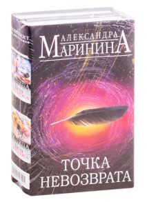 Маринина А. Точка невозврата комплект из 2-х книг