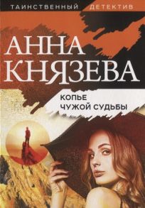 Князева А. Копье чужой судьбы