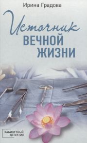 Градова И. Источник вечной жизни