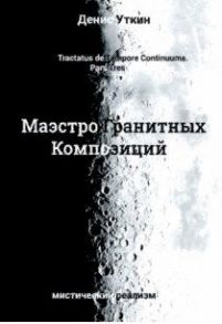 Уткин Д. Маэстро гранитных композиций филосовско-приключенческий остросюжетный мистический детектив