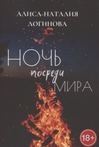 Логинова А.-Н. Ночь посреди мира