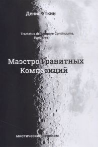 Уткин Д. Маэстро гранитных композиций философско-приключенческий остросюжетный мистический детектив