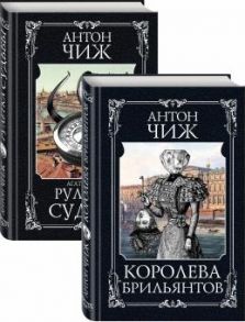 Чиж А. Детективы Пушкин и Керн Королева брильянтов Рулетка судьбы комплект из 2 книг