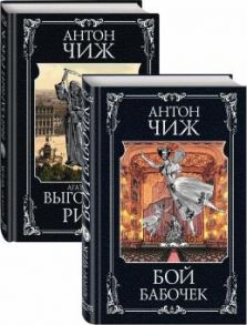 Чиж А. Очаровательные сыщики Бой бабочек Выгодный риск комплект из 2 книг