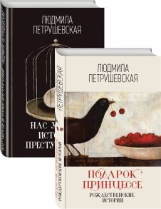 Петрушевская Л. Проза Людмилы Петрушевской Подарок принцессе рождественнские истории Нас украли история преступлений комплект из 2 книг