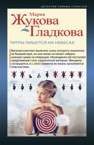 Жукова-Гладкова М. Титры пишутся на небесах