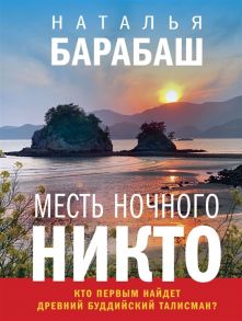 Барабаш Н. Месть Ночного Никто