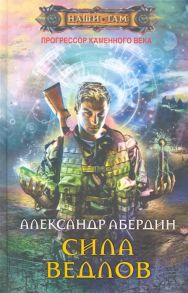 Абердин А. Прогрессор каменного века Кн 2 Сила ведлов