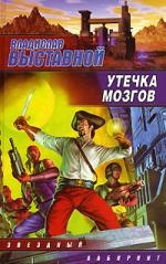 Выставной В. Утечка мозгов