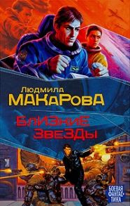 Макарова Л. Близкие звезды