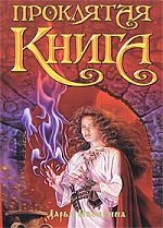 Иволгина Д. Проклятая книга