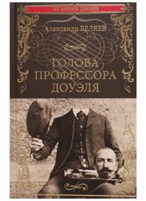 Беляев А. Голова профессора Доуэля Властелин мира