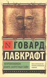 Лавкрафт Г. Некрономикон Книга запретных тайн