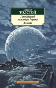 Толстой А. Гиперболоид инженера Гарина Аэлита