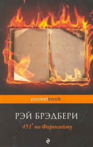 Брэдбери Р. 451 градус по Фаренгейту