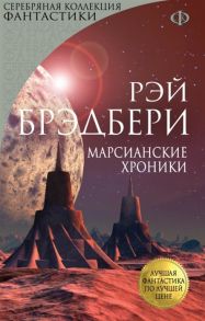 Брэдбери Р. Марсианские хроники