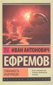 Ефремов И. Туманность Андромеды