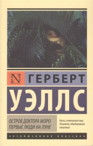 Уэллс Г. Остров доктора Моро Первые люди на Луне