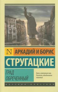 Стругацкий А., Стругацкий Б. Град обреченный