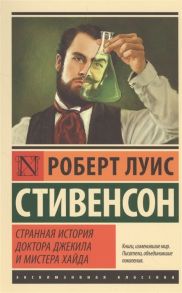 Стивенсон Р. Странная история доктора Джекила и мистера Хайда