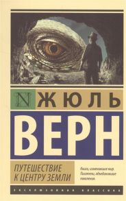 Верн Ж. Путешествие к центру Земли