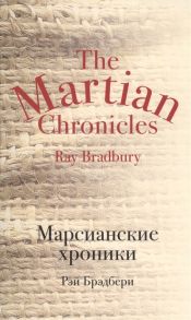 Брэдбери Р. Марсианские хроники