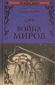 Уэллс Г. Война миров