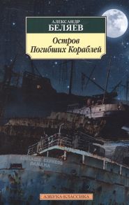 Беляев А. Остров Погибших Кораблей