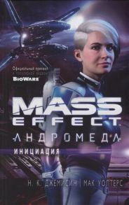 Джемисин Н., Уолтерс М. Mass Effect Андромеда Инициация