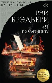 Брэдбери Р. 451 по Фаренгейту