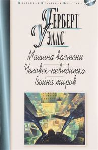 Уэллс Г. Машина времени Человек-невидимка Война миров