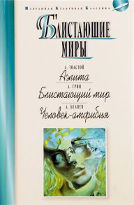 Толстой А., Грин А., Беляев А. Блистающие миры Аэлита Блистающий мир Человек-амфибия