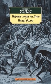 Уэллс Г. Первые люди на Луне Пища богов