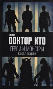 Березина Е. (ред.) Доктор Кто Герои и монстры Коллекция