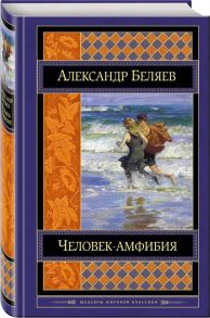 Беляев А. Человек-амфибия Романы