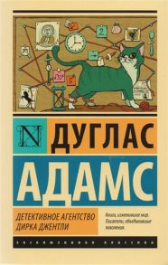 Адамс Д. Детективное агентство Дирка Джентли