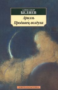 Беляев А. Ариэль Продавец воздуха