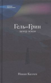 Каллен Н. Гель-Грин центр земли