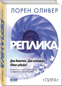 Оливер Л. Реплика