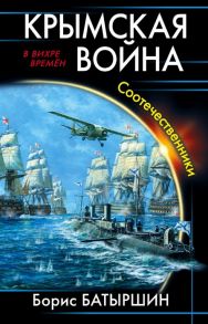 Батыршин Б. Крымская война Соотечественники