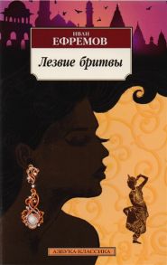 Ефремов И. Лезвие бритвы