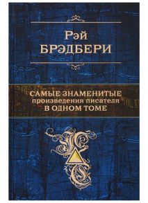 Брэдбери Р. Самые знаменитые произведения писателя в одном томе