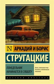 Стругацкий А., Стругацкий Б. Понедельник начинается в субботу