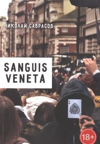 Саврасов Н. Sanguis veneta