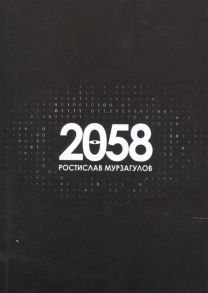 Мурзагулов Р. 2058 Роман