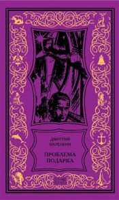 Биленкин Д. Проблема подарка Рассказы очерки