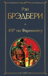 Брэдбери Р. 451 по Фаренгейту